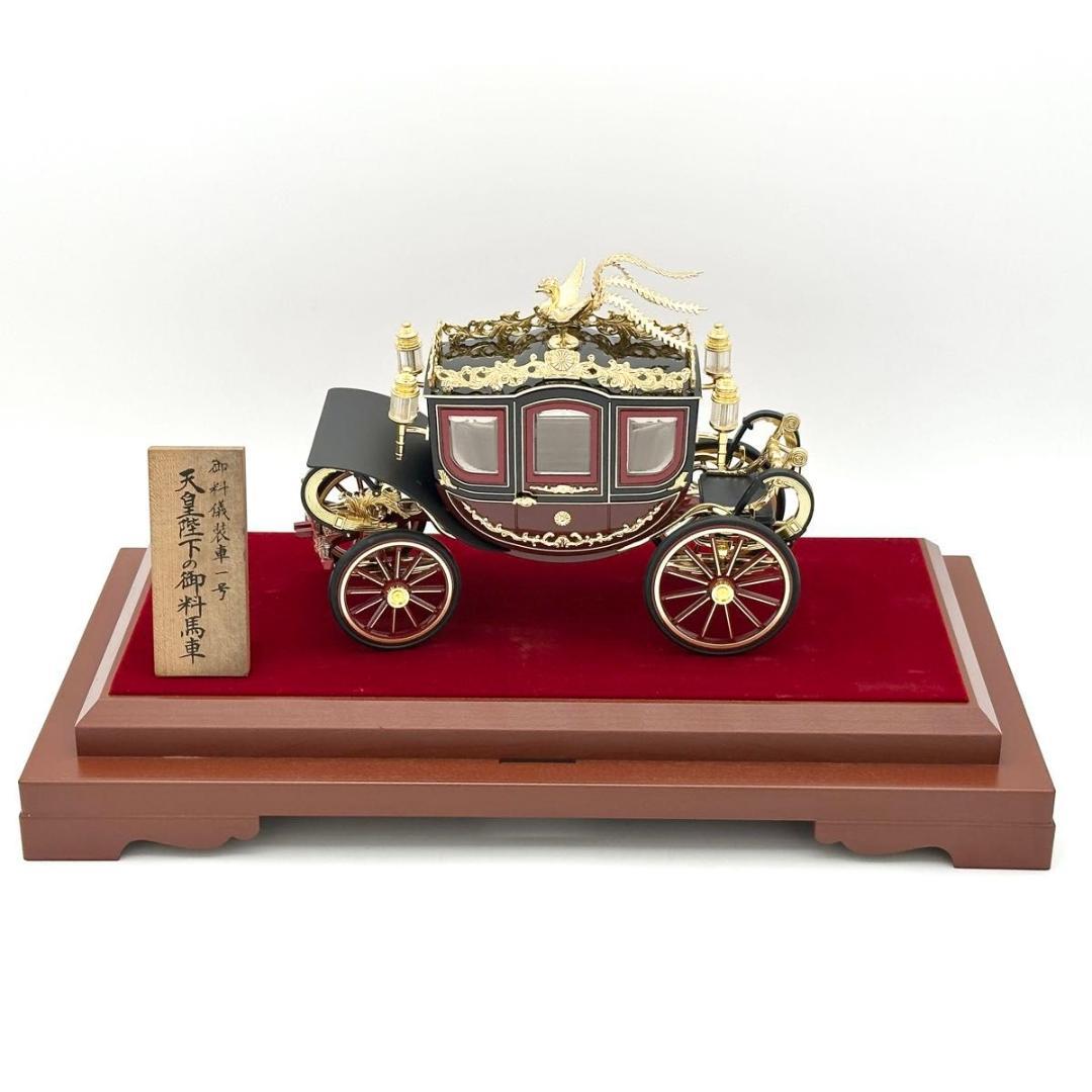 ■希少・極美品■ 天皇陛下の御料馬車 御料儀装車一号