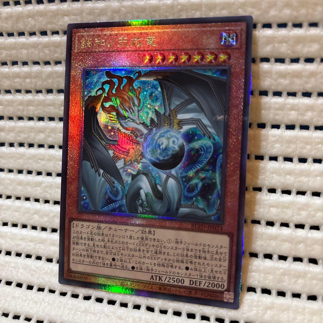 遊戯王　ドミナススパーク　調和ノ天救竜　レリーフ