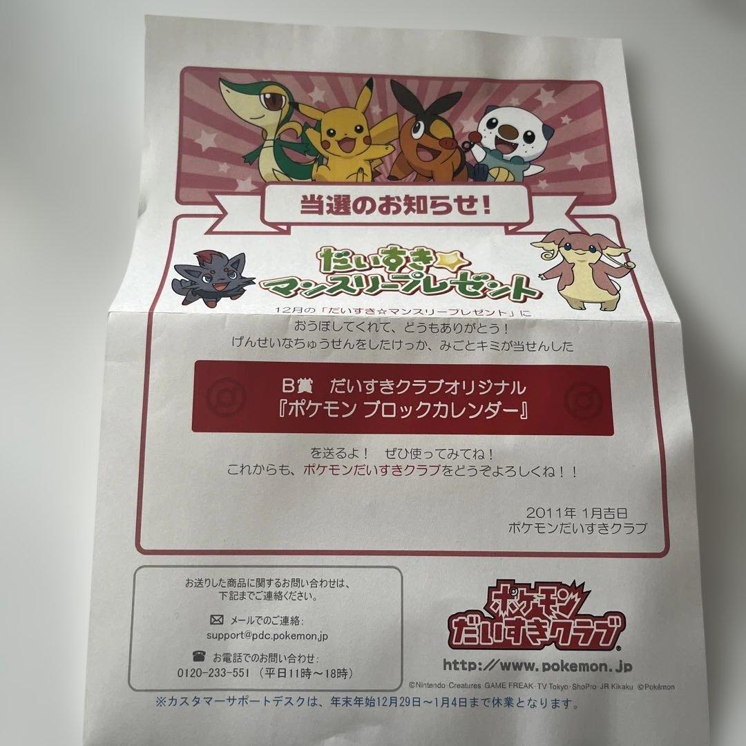 ポケモンだいすきクラブオリジナル ポケモンブロックカレンダー　当選品　当選書付き