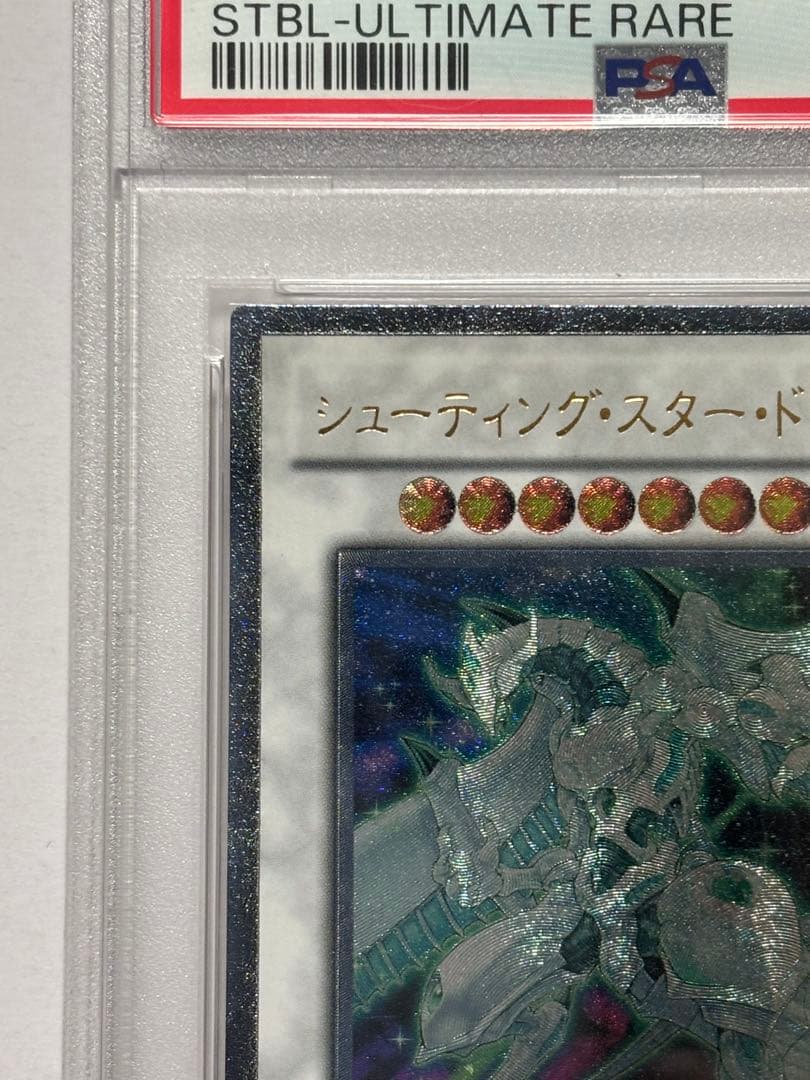 【PSA10】遊戯王 シューティング・スター・ドラゴン レリーフ