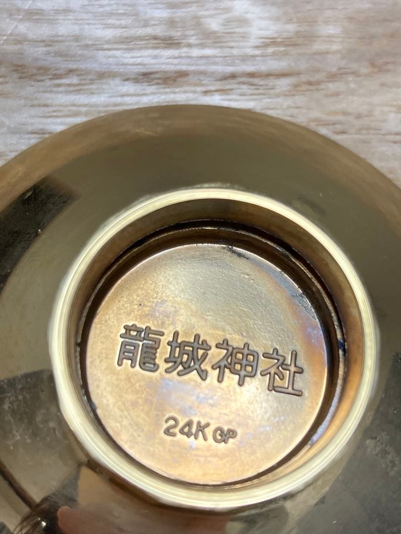 金の盃 さかずき 24KGP刻印 純金 記念 金杯 龍城神社 三つ葉葵紋