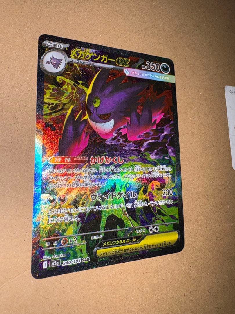 【センタリング良好美品】megaドリームex メガゲンガーex SAR ポケカ