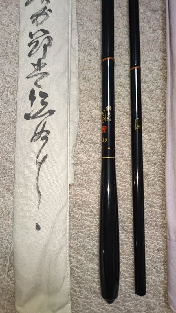 へら鮒 竿 至連