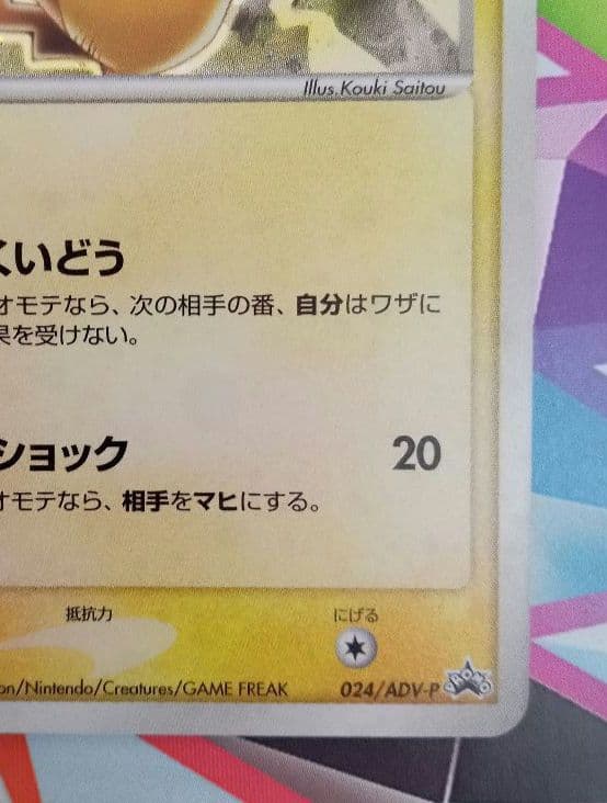 ポケモンカード　ピカチュウ PROMO ADV-Pプロモカード セブンイレブン