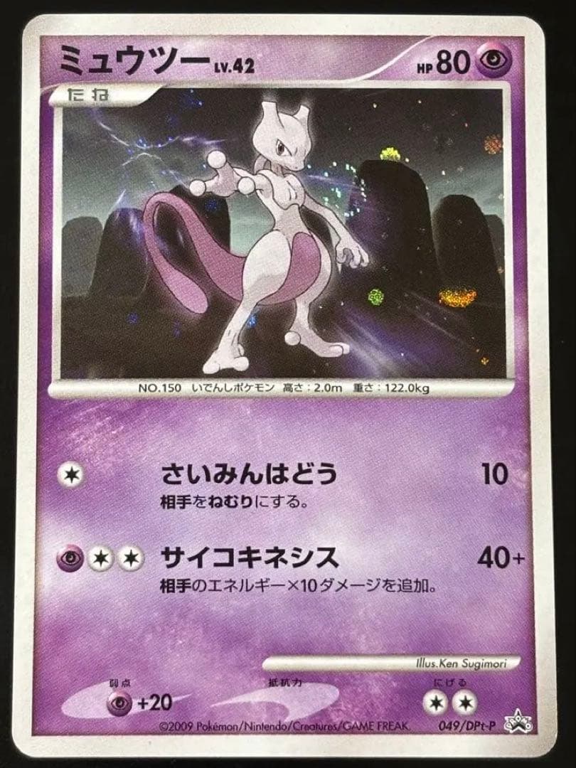 ミュウツー PROMO DPt-Pプロモカード 049/051