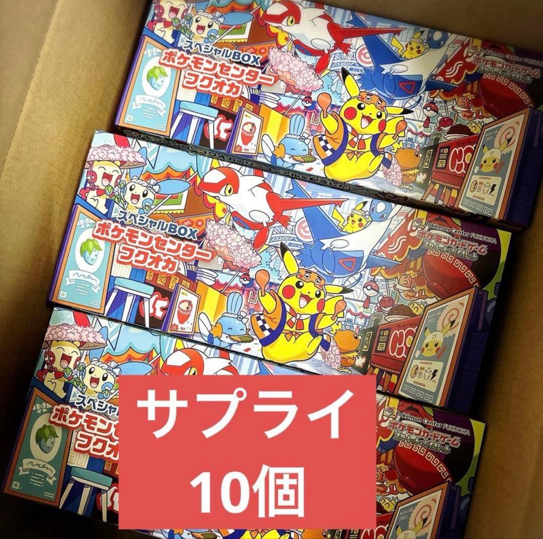 ポケモンセンター スペシャルボックス フクオカ サプライのみ 10セット