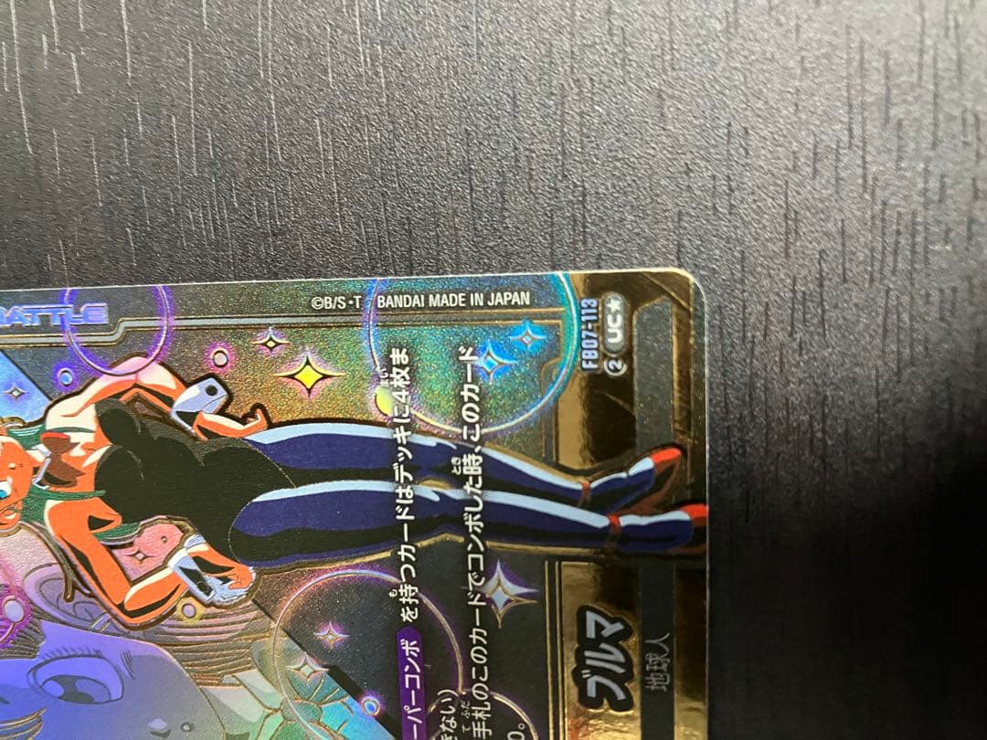 fb07-113 uc パラレル　ブルマ　フュージョンワールド　スーパーコンボ