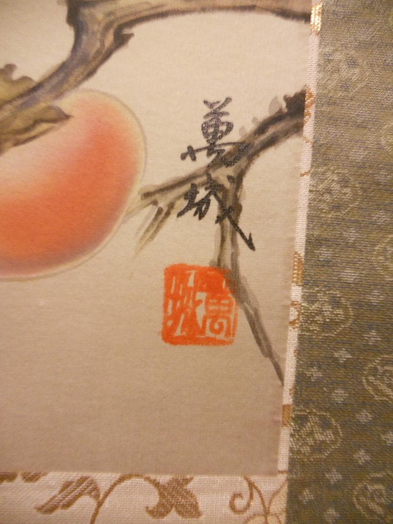掛け軸 林萬城 『 柿に目白 』 絹本 希少 軸装 茶道具 掛軸 美品 です。