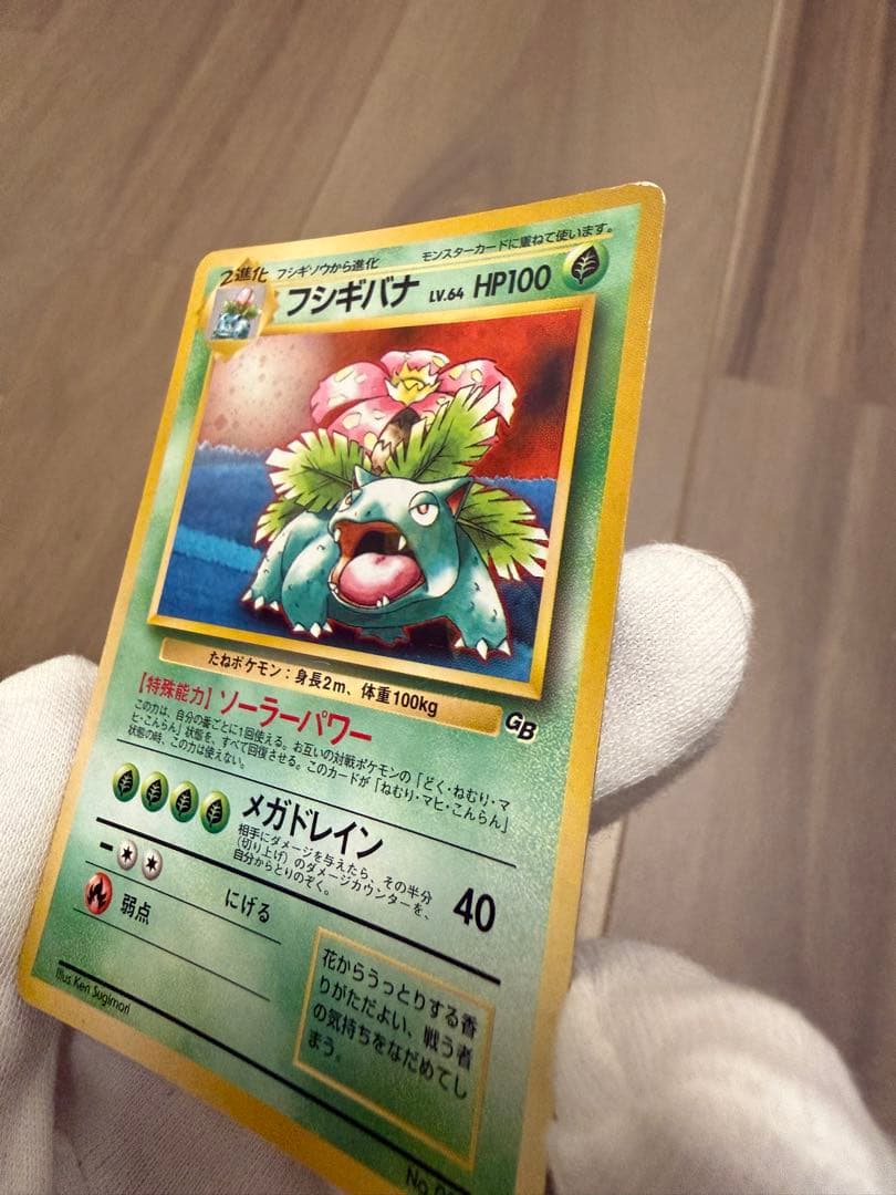 【旧裏】フシギバナ LV.64 ★ 初期GB ポケモンカードホロ