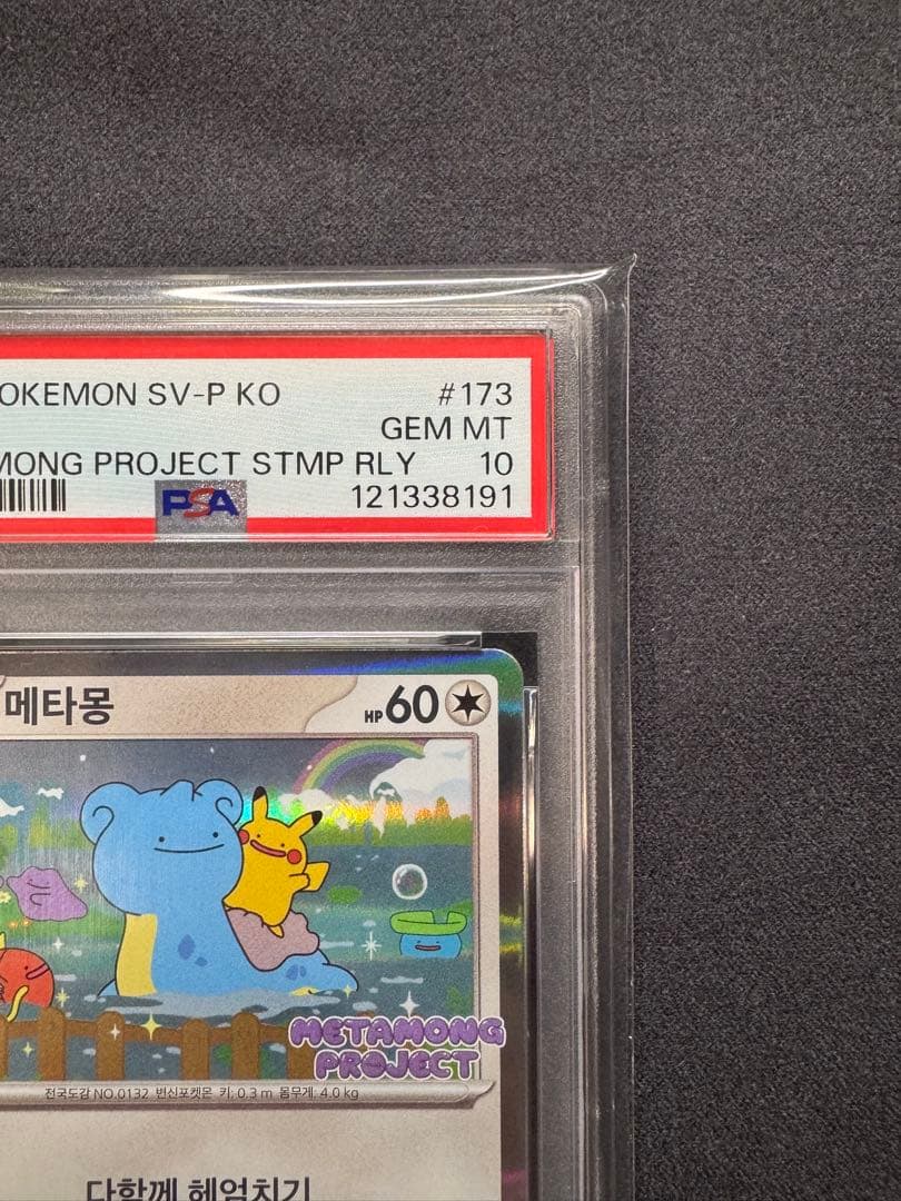 【PSA10】メタモン プロモ 173/SV-P 韓国語版