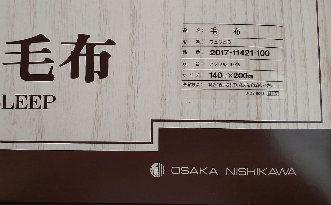 西川 シングル毛布 日本製