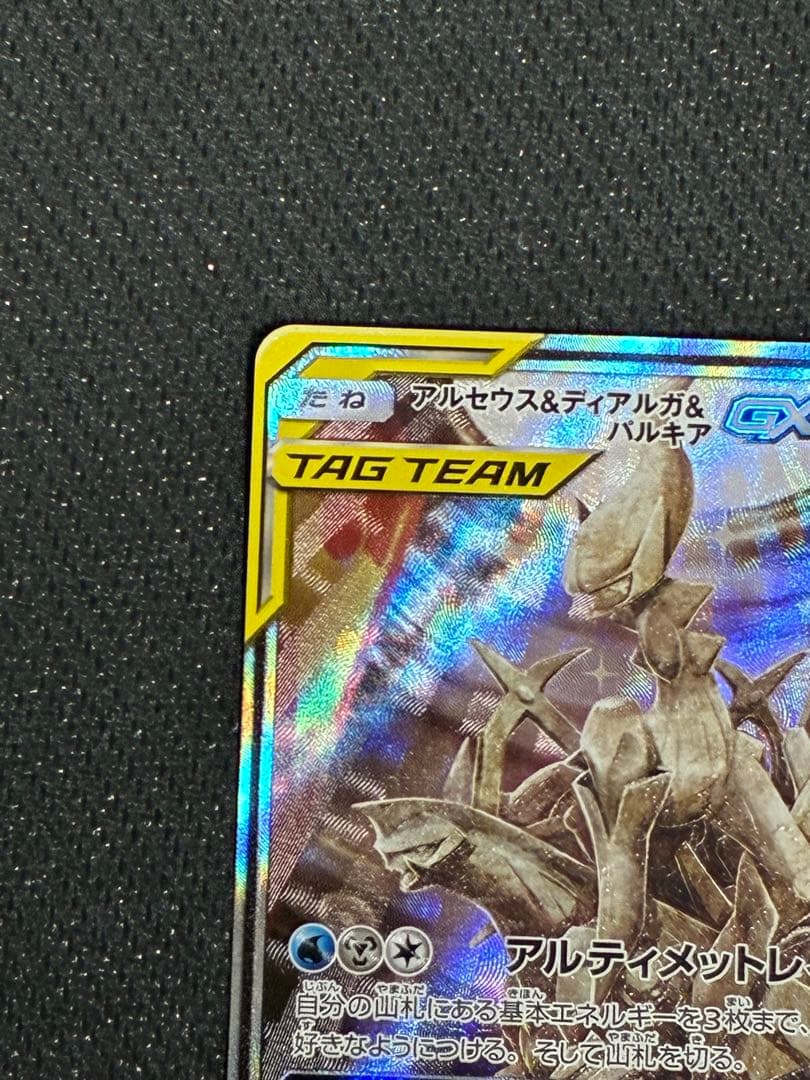 アルセウス&ディアルガ&パルキアGX SR （SAR）SM12 100/095