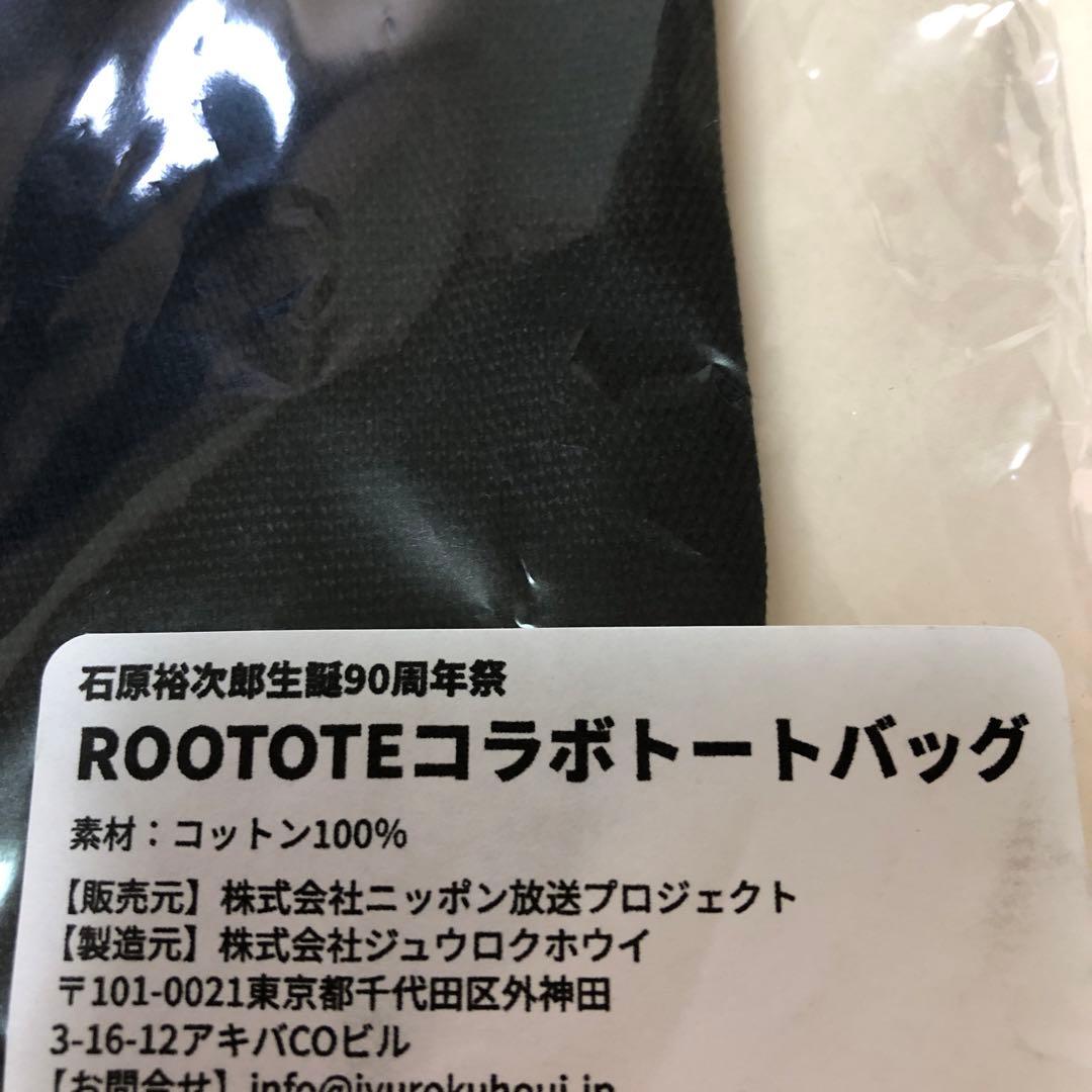 石原裕次郎　トートバッグ　未開封