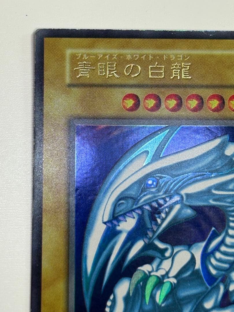 中古品みたいです。青眼の白龍 初期 ウルトラレア ブルーアイズ 遊戯王