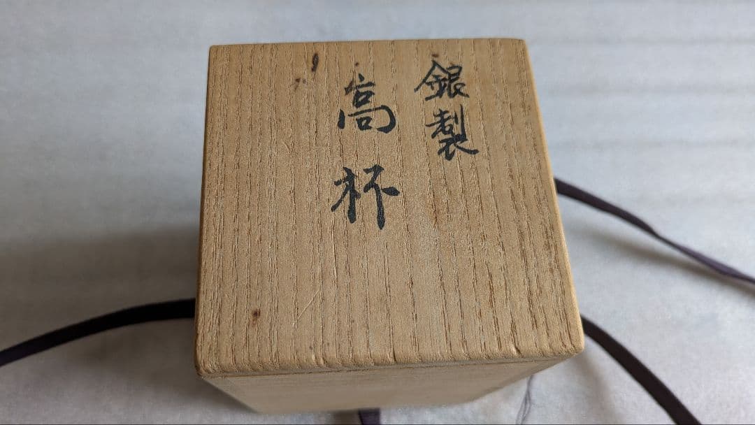 大江裕一　純銀高杯　93gくらいだったっけ