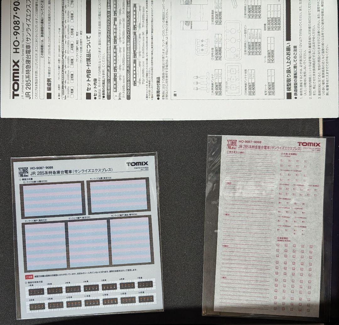 TOMIX HO-9087/HO-9089 285系サンライズエクスプレス 7両