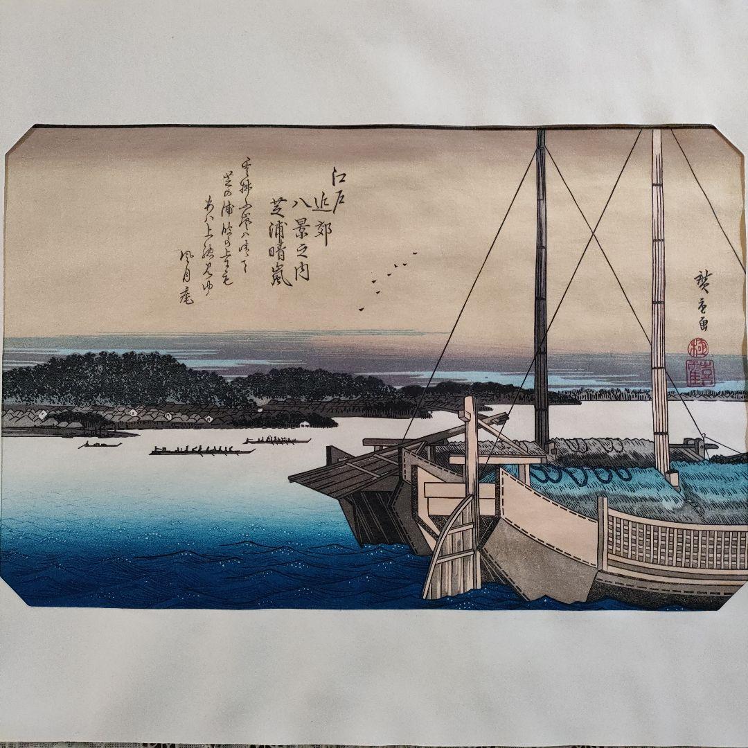 歌川広重　浮世絵木版画　江戸近郊八景 6枚セット　悠々洞出版