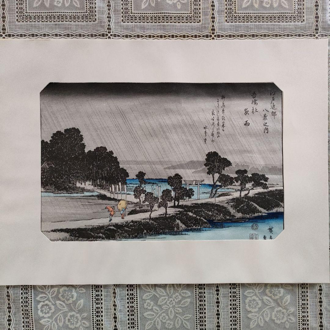 歌川広重　浮世絵木版画　江戸近郊八景 6枚セット　悠々洞出版
