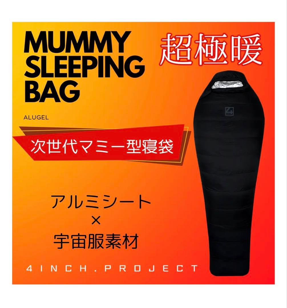 【ゆーり】4inch.project MUMMY SLEEPING BAG