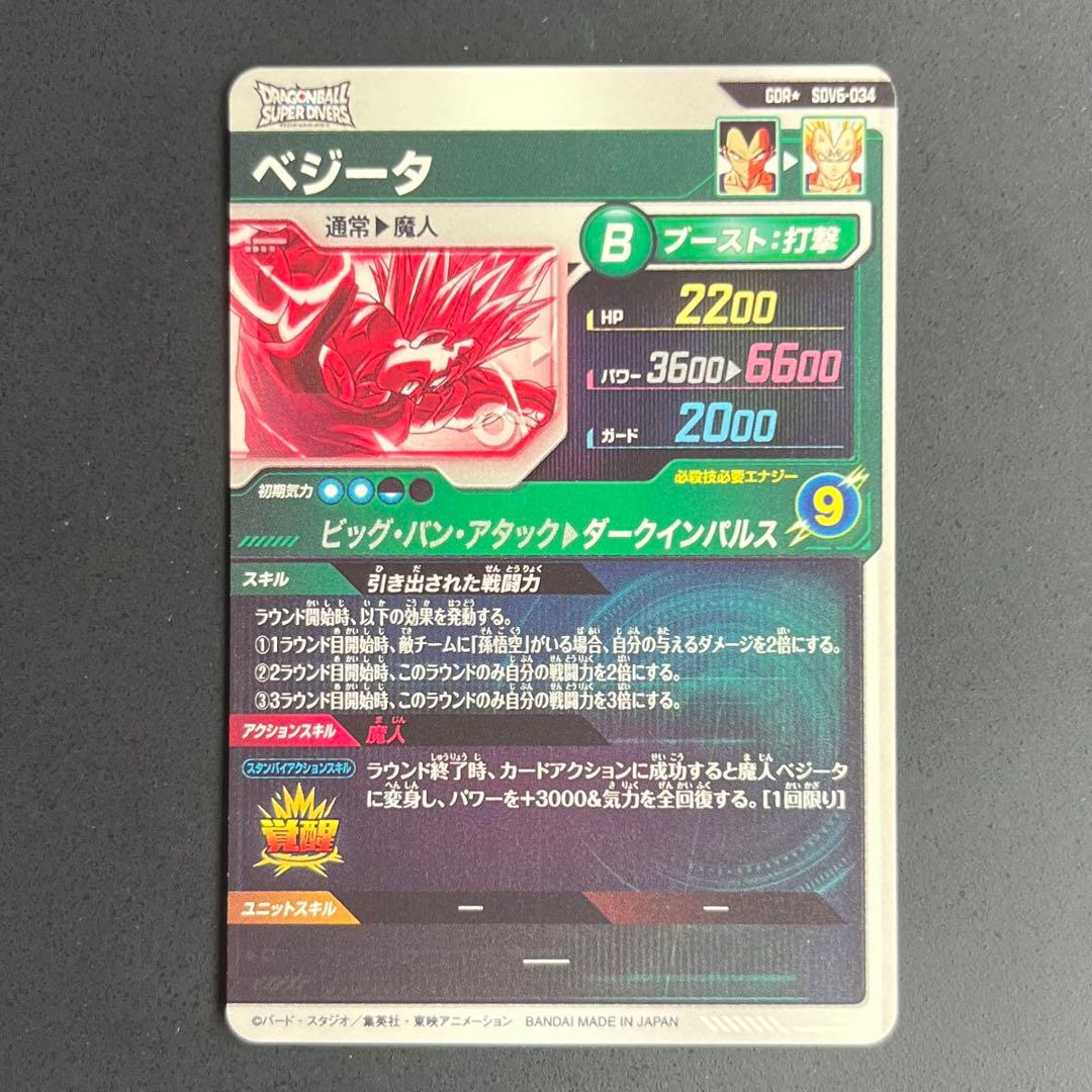 ドラゴンボール スーパーダイバーズ ベジータ パラレル