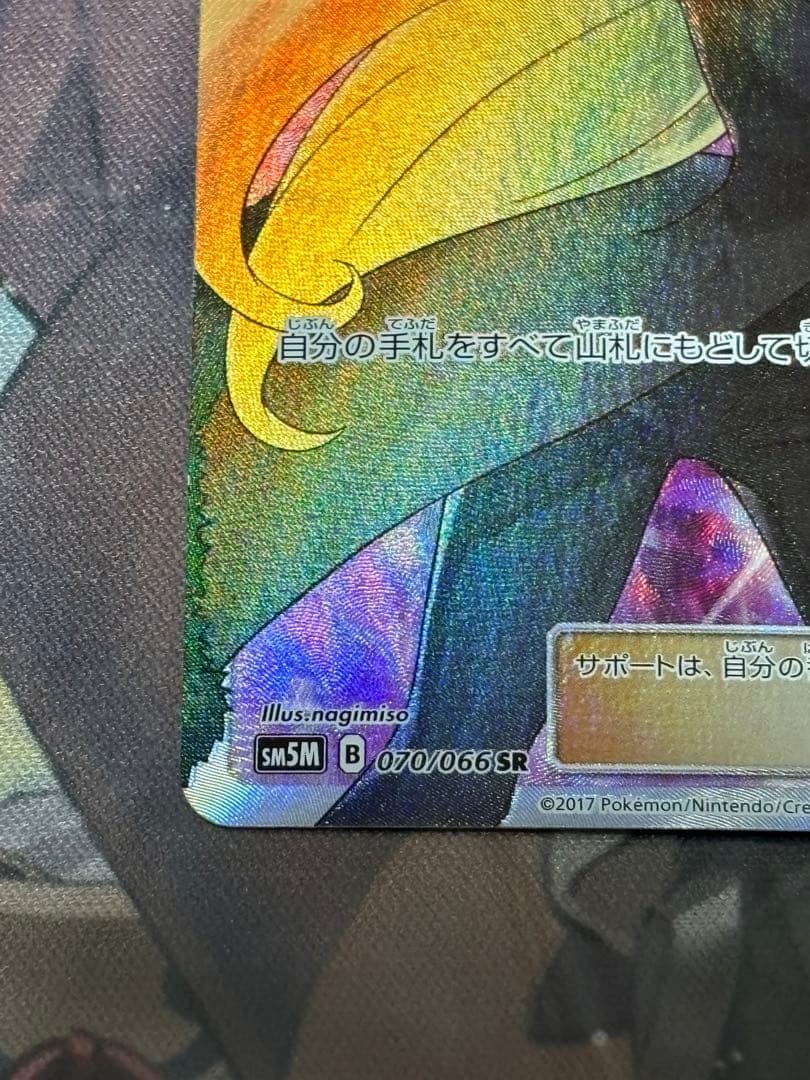 ポケモンカード引退品　シロナ SR SM5M ウルトラムーン 070/066