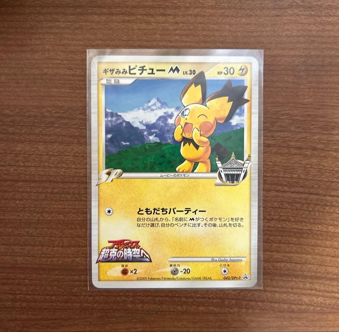 美品 ギザみみピチューm ポケモンカード プロモ