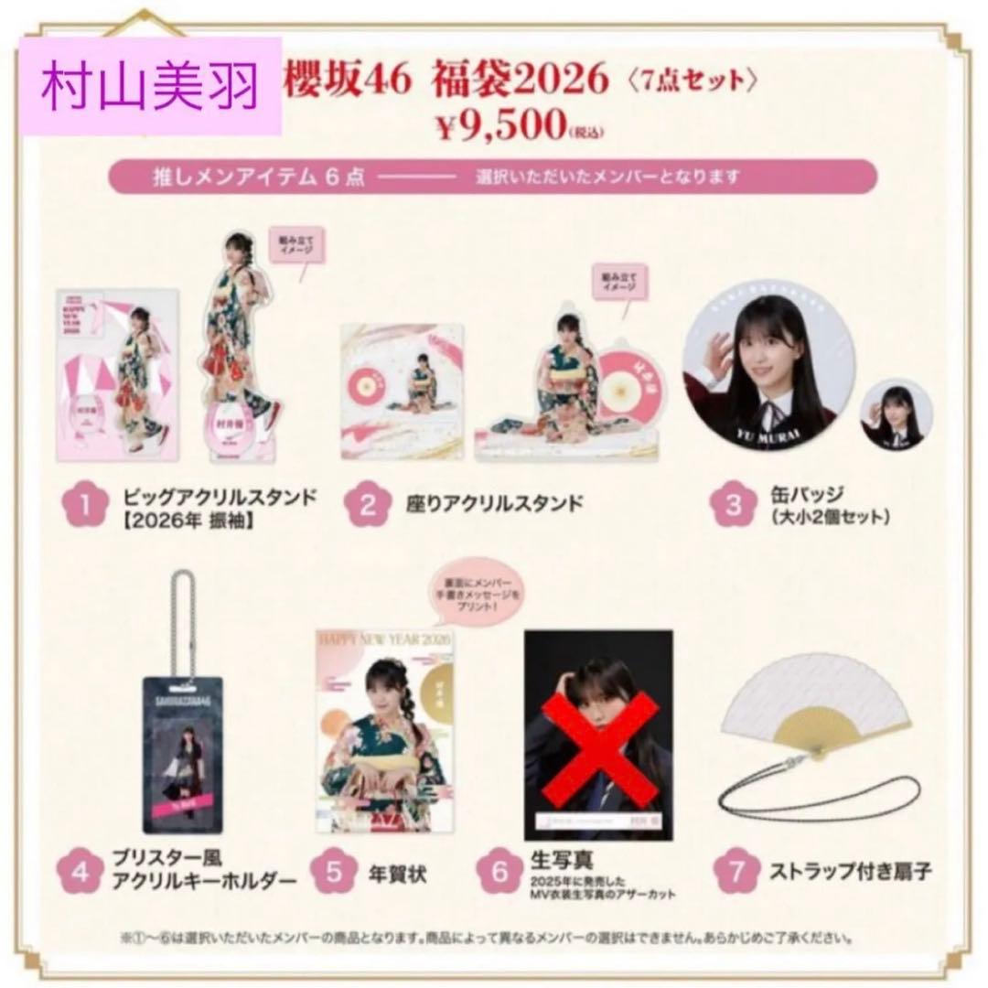 櫻坂46 村山美羽 2026年福袋