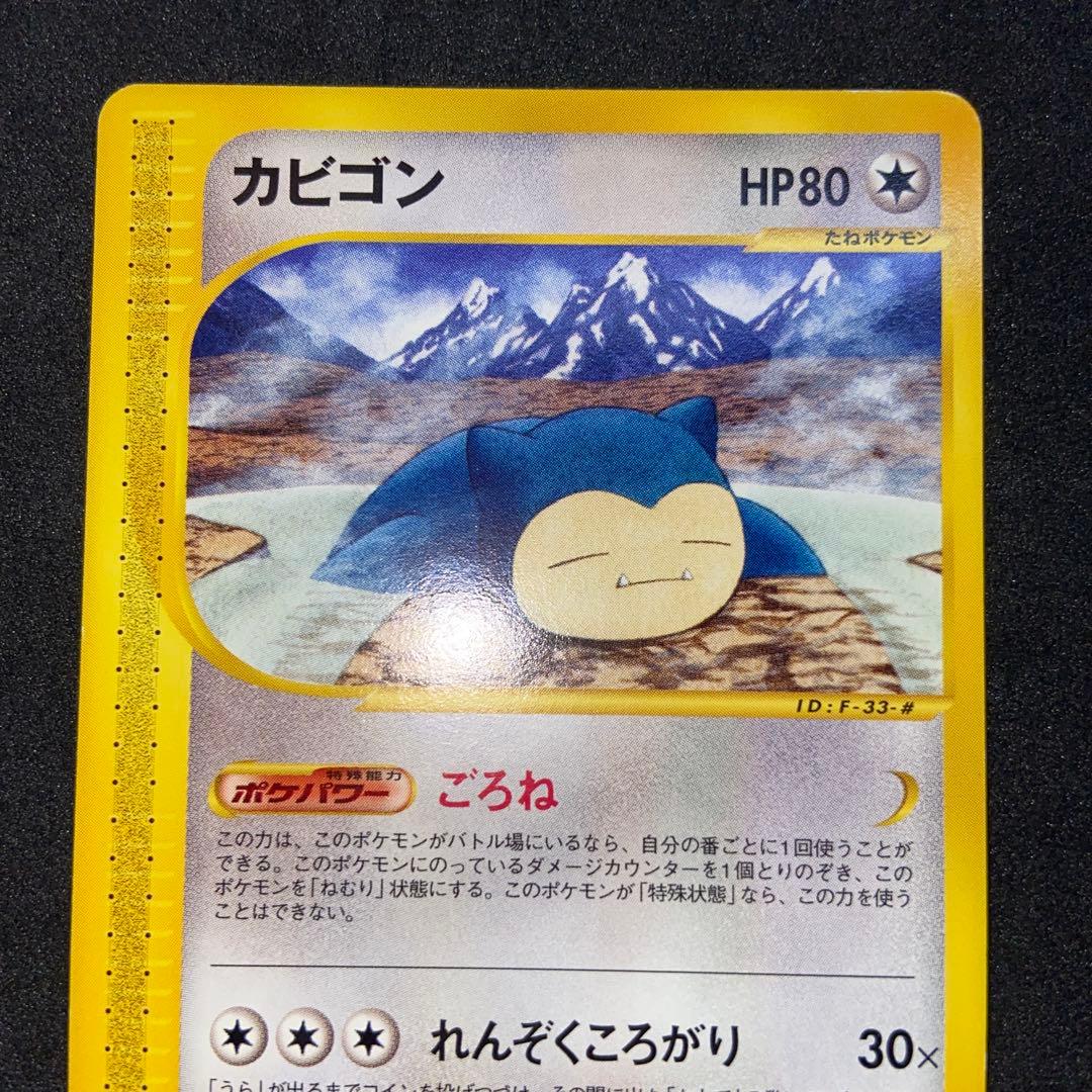 【ポケモンカードe】カビゴン ● 拡張パック第5弾 神秘なる山 062/088