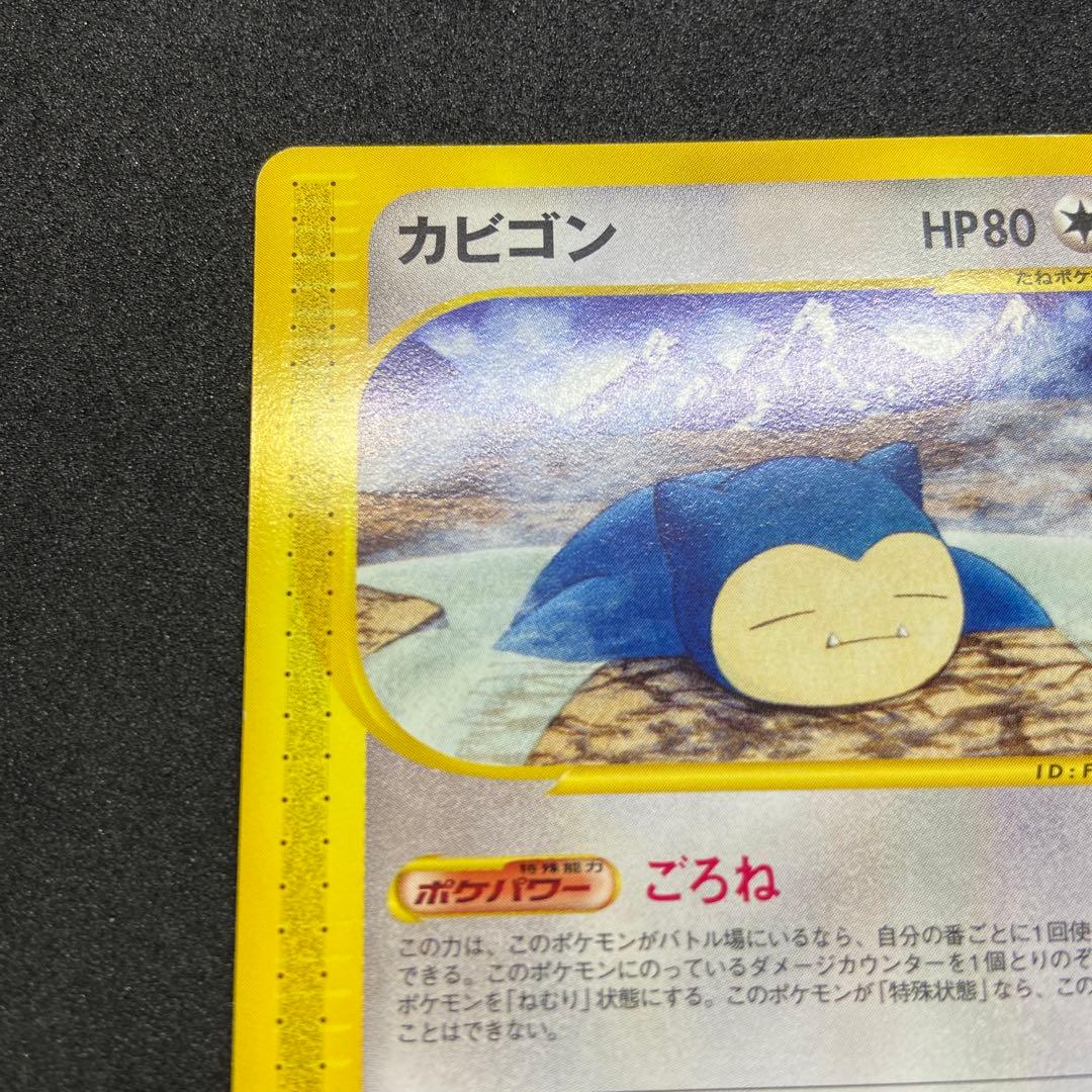 【ポケモンカードe】カビゴン ● 拡張パック第5弾 神秘なる山 062/088