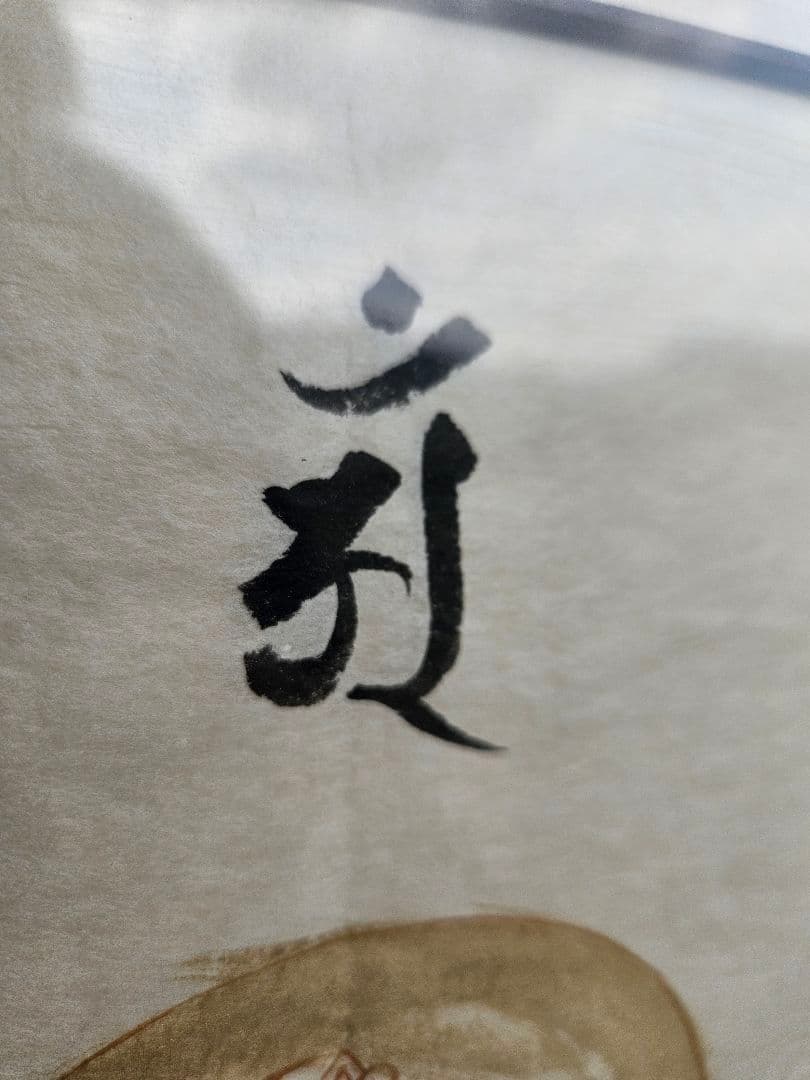 手描き 日本画 善光寺 奉開眼 肉筆 仏教美術 絵画 額装 宗教 菩薩観音