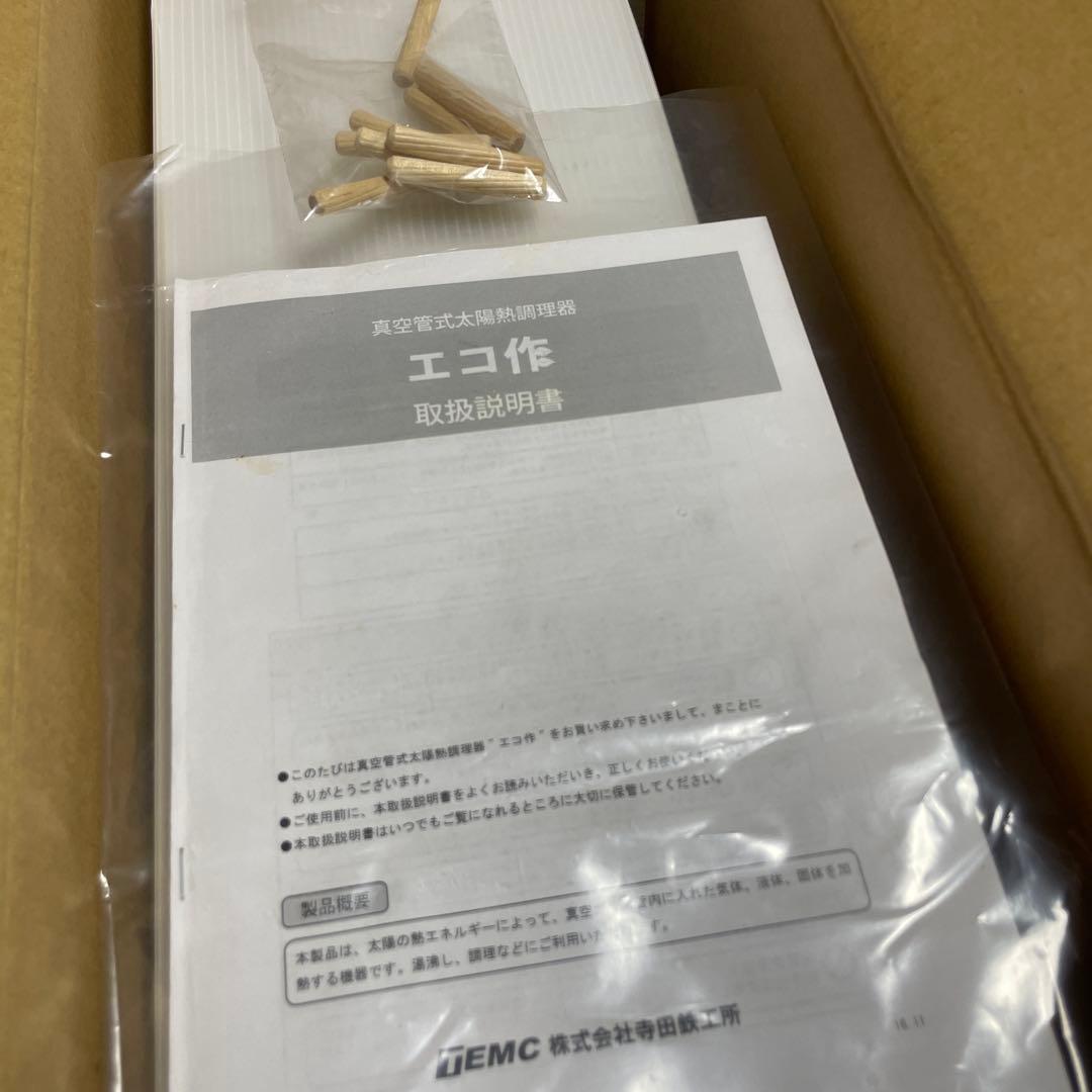 ソーラークッカー　エコ作　お日様調理　太陽クッキング