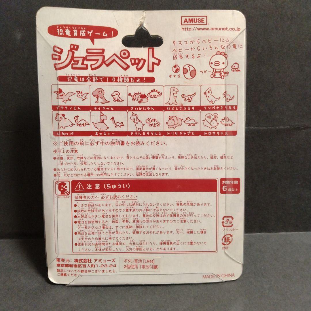 恐竜育成ゲーム「ジュラペット」　☆希少品☆起動確認済☆