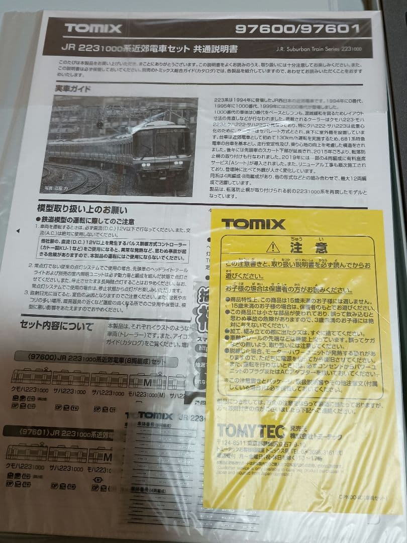 TOMIX 223系1000番代 8両
