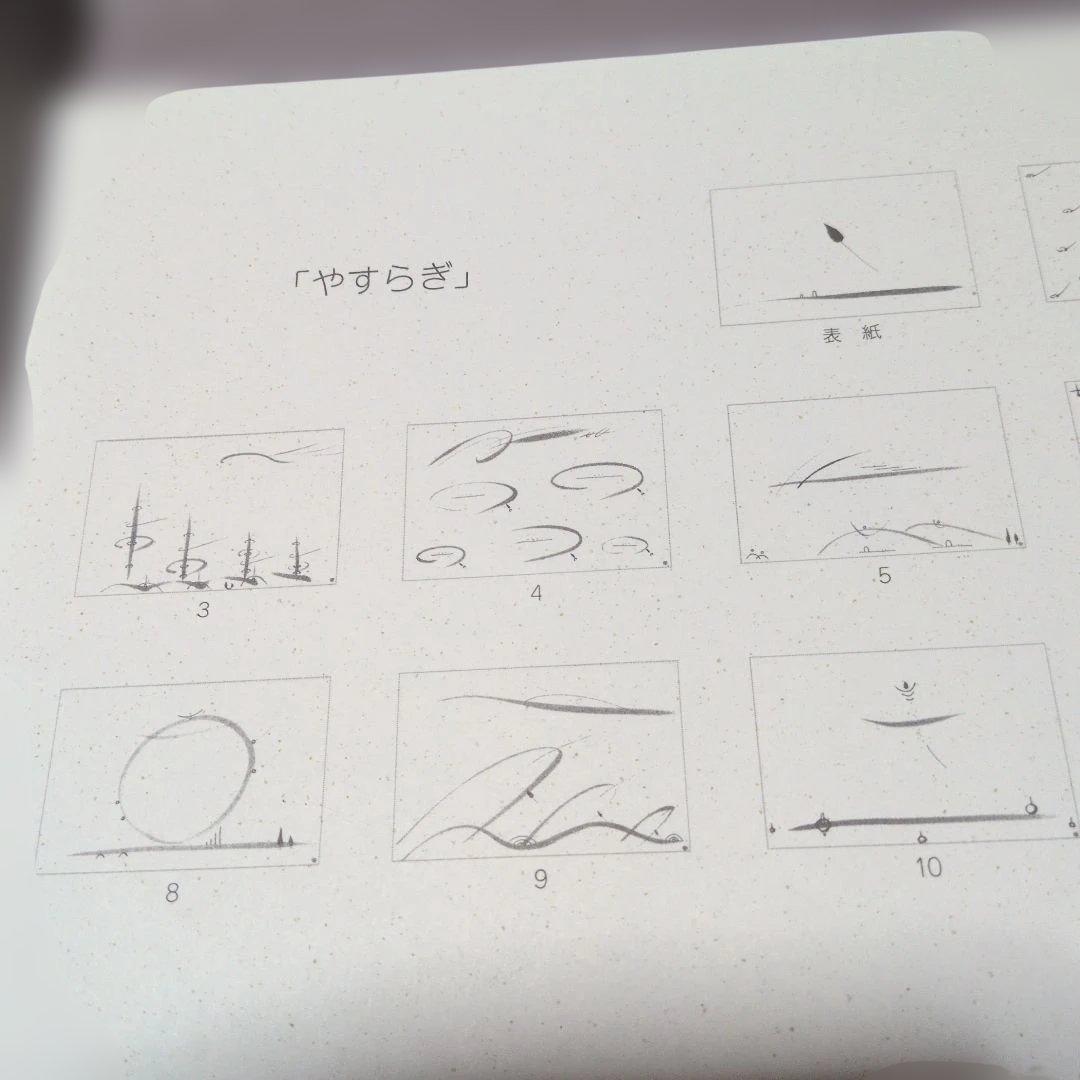 足立幸子　やすらぎ　作品集