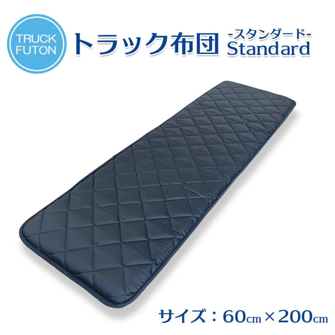 トラック用布団 車中泊 敷布団 マット 布団 寝台 寝具 敷き布団