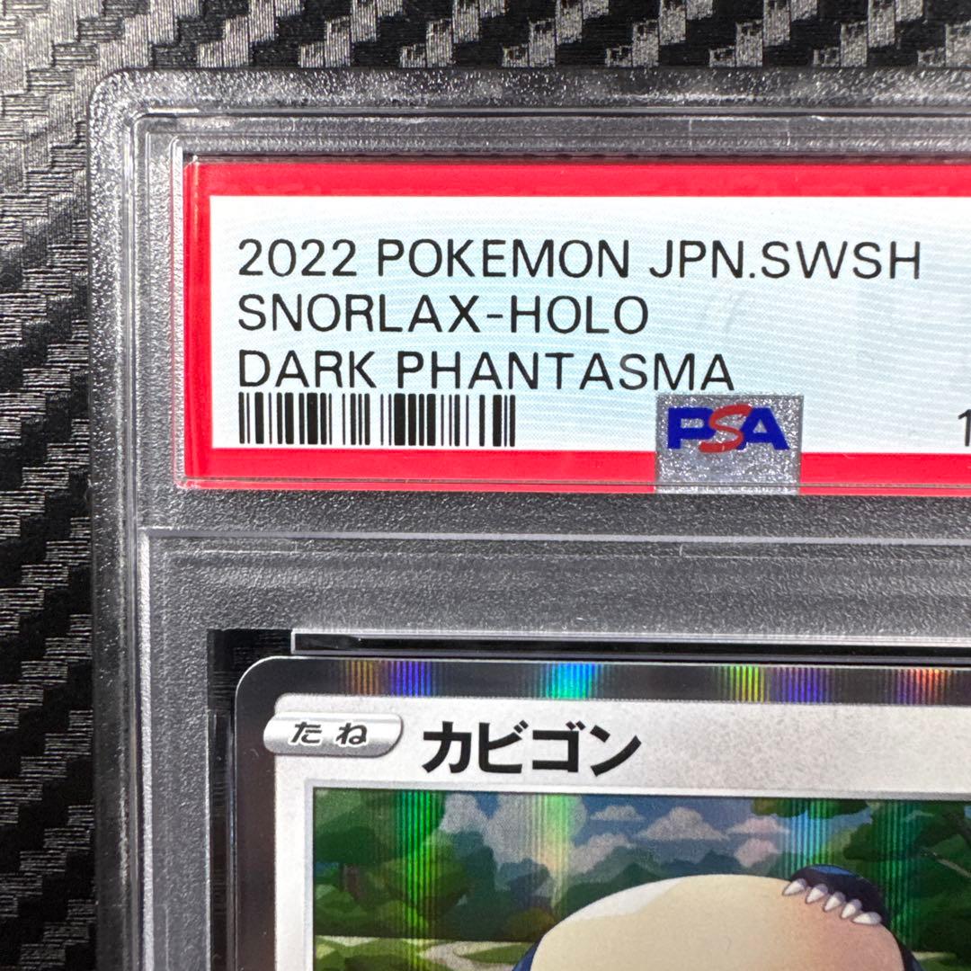 PSA10 カビゴン R S10a ダークファンタズマ 058/071