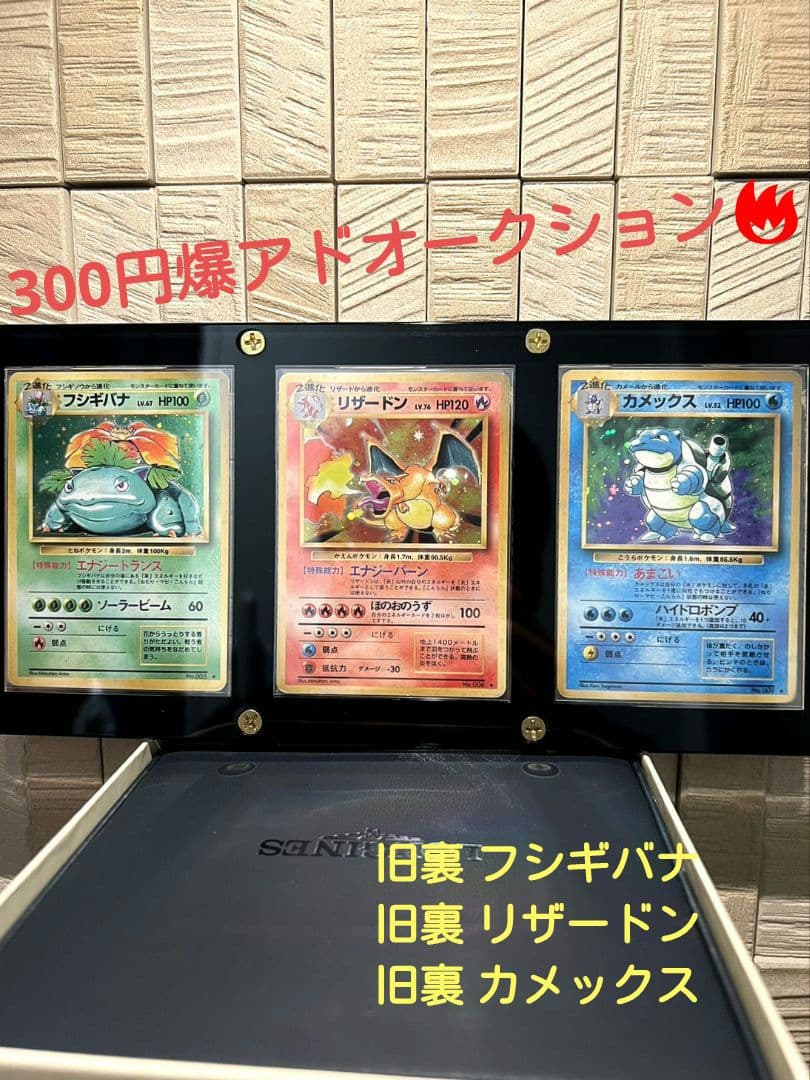 【爆アドオークション】 旧裏 フシギバナ リザードン カメックス 3枚セット