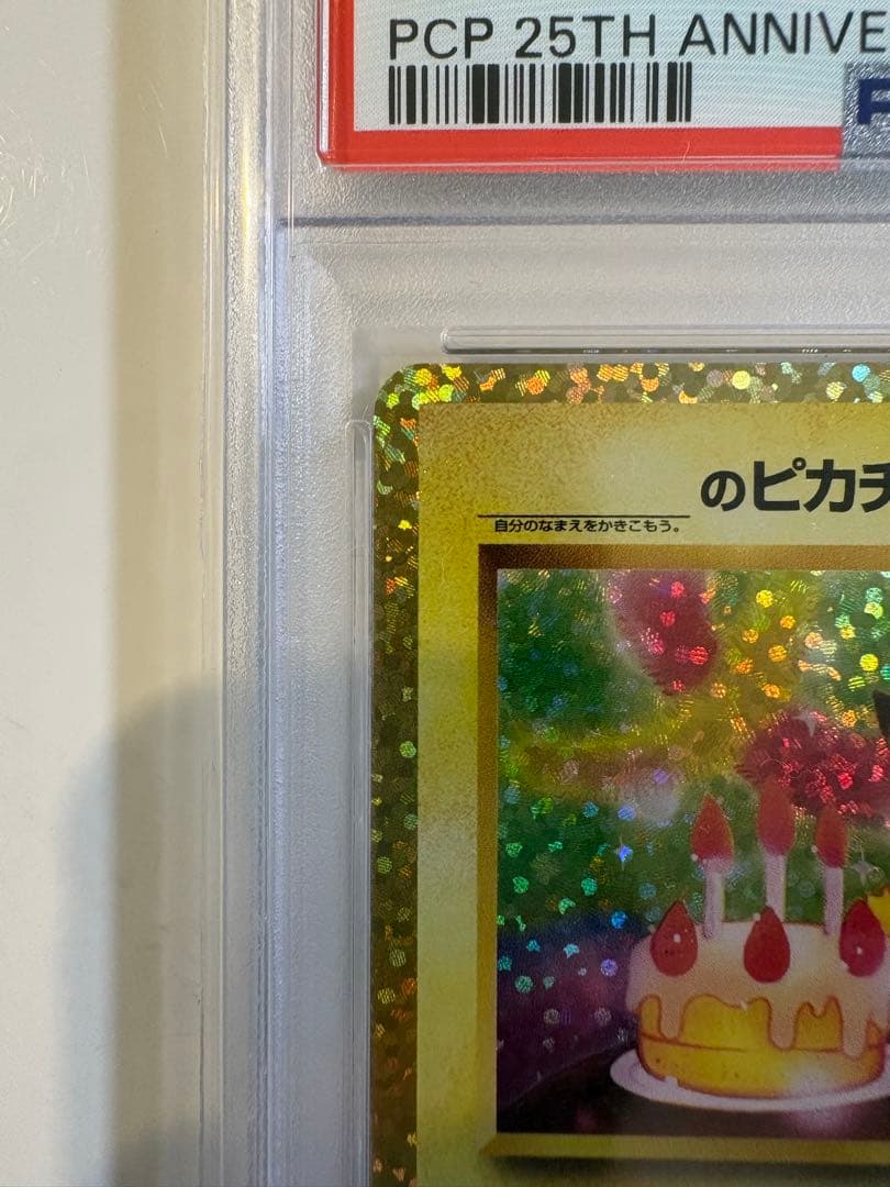 【PSA9】お誕生日ピカチュウ おたんじょうびピカチュウ 25th