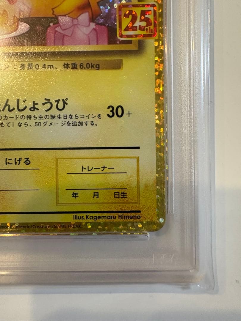 【PSA9】お誕生日ピカチュウ おたんじょうびピカチュウ 25th