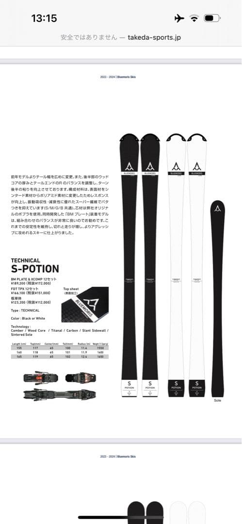 【2023-2024 BlueMoris】S-POTION スキー板 155cm