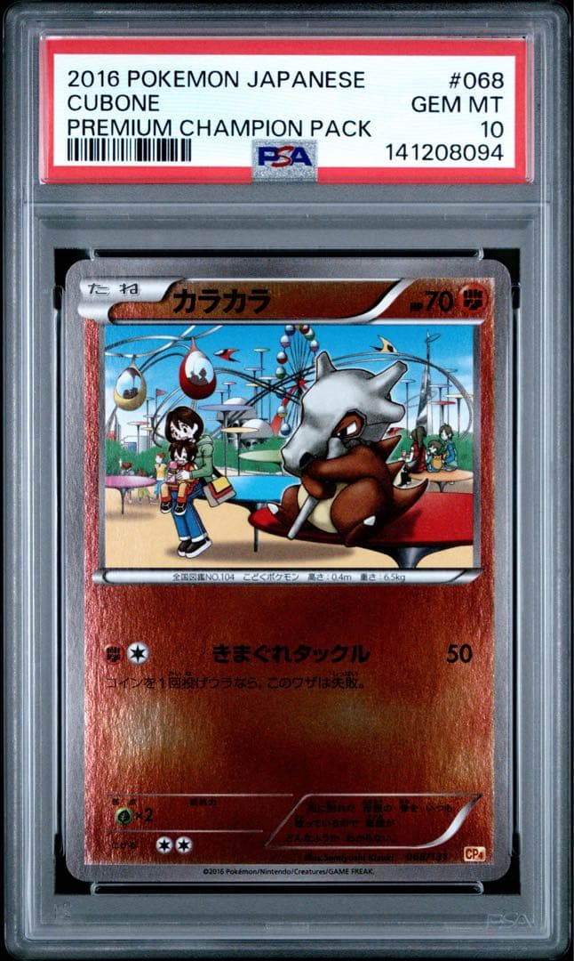 PSA10 カラカラ 068/131 ポケモンカード