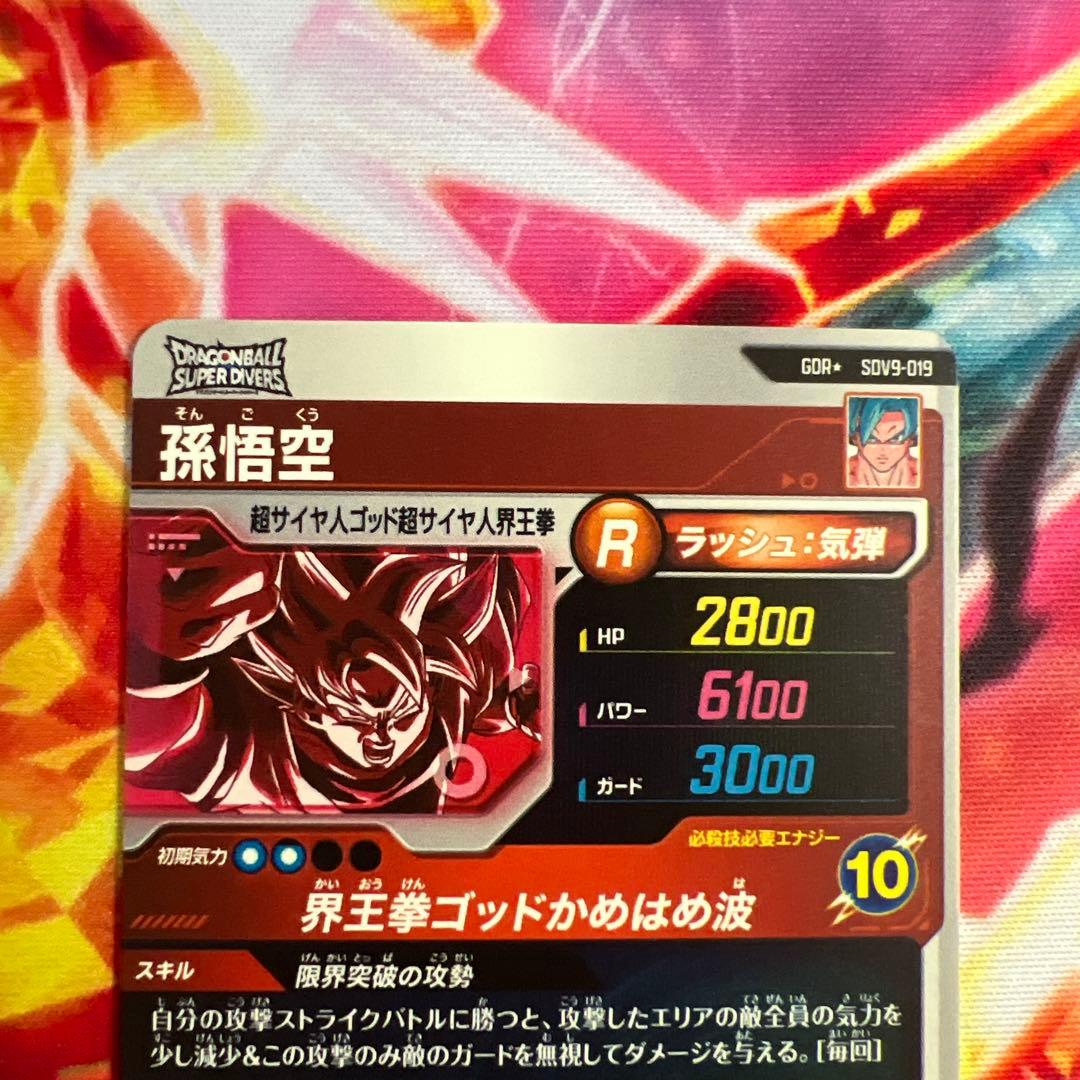 ドラゴンボールスーパーダイバーズ SDV9-019 パラレル 孫悟空 界王拳