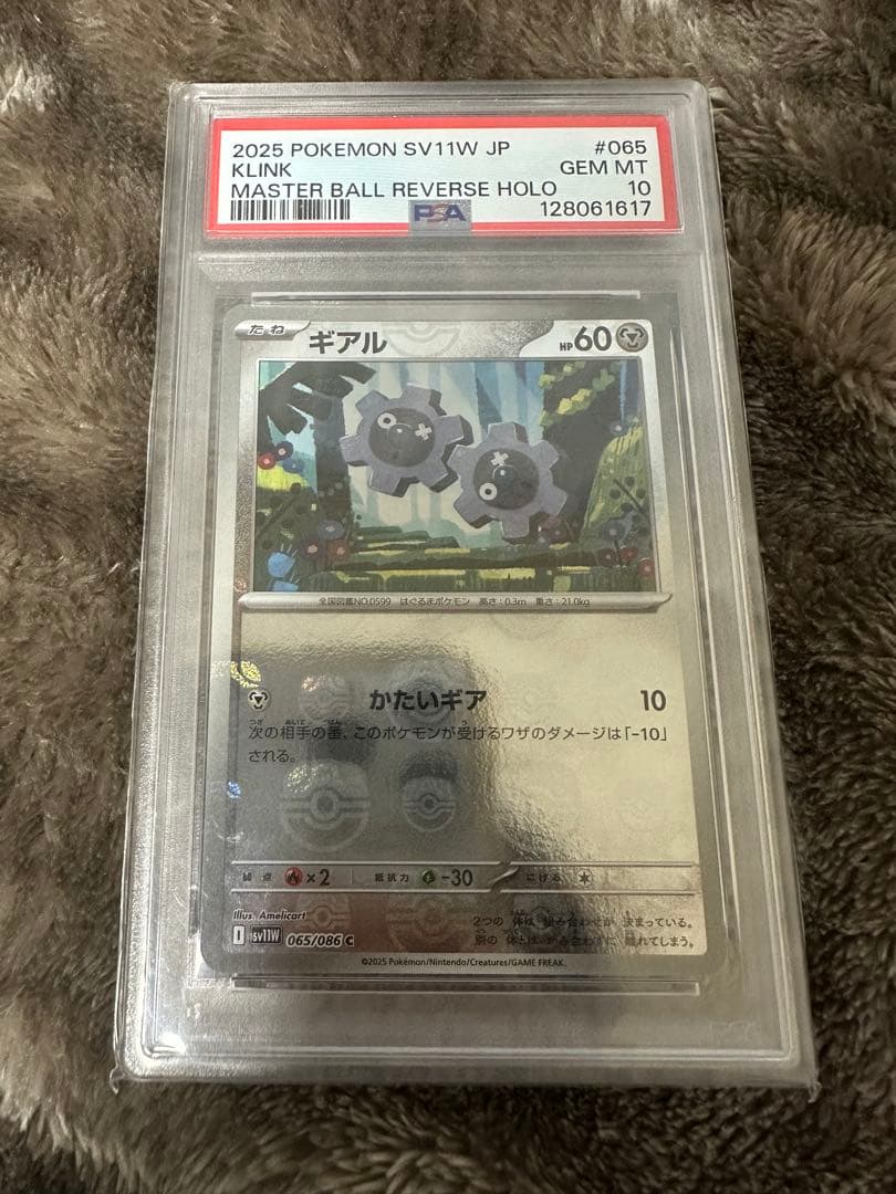 ギアルマスターボールミラー　PSA10