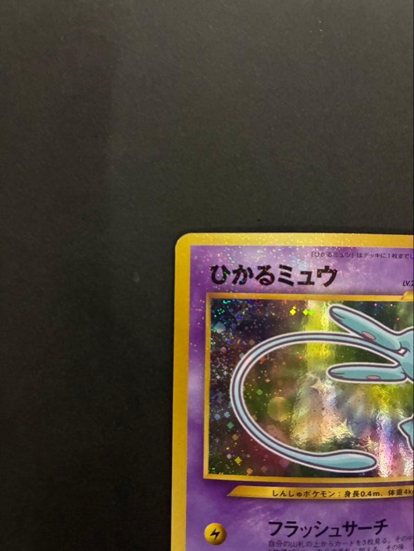 ポケモンカード ひかるミュウ 旧裏 コロコロコミック おまけカード ②