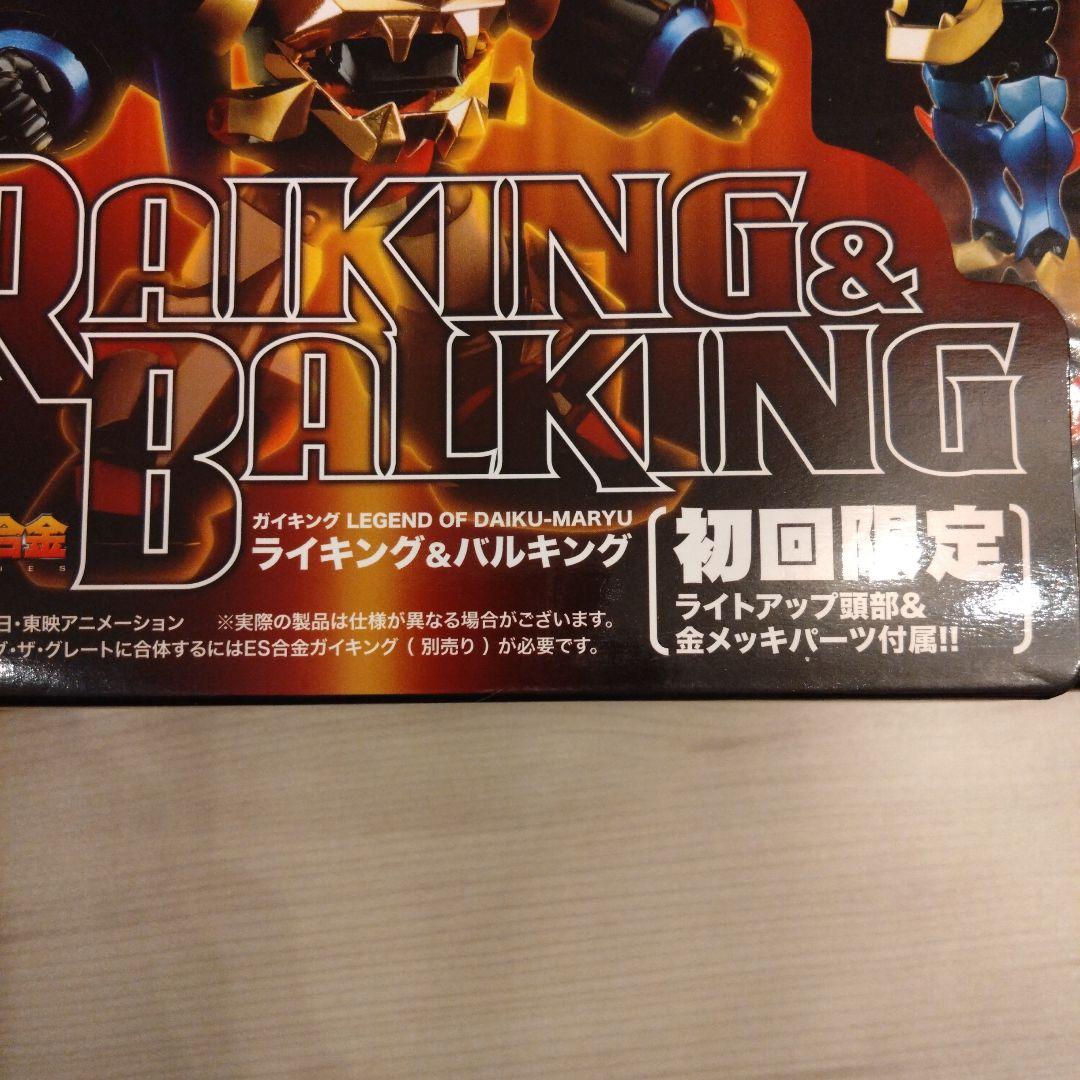 ES合金 ガイキング　ライキング＆バルキング初回限定 未開封