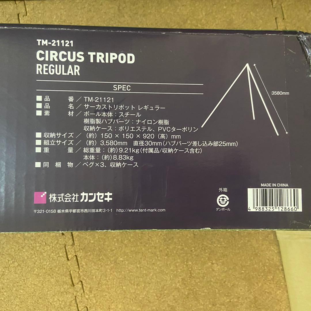 新品未開封　テンマクデザイン サーカスtripod レギュラー