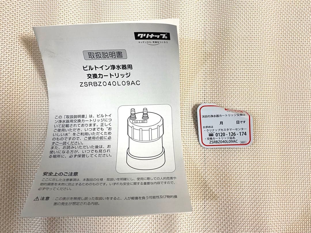 クリナップ ビルトイン浄水器用　交換カートリッジ ZSRBZ040L09AC