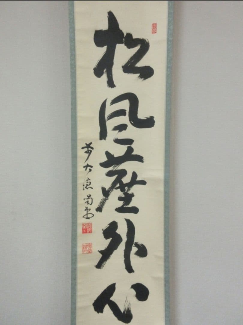 真筆保証 細合喝堂 直筆 松風塵外心 京都 大徳寺 臨済宗 塔頭 龍源院 茶掛