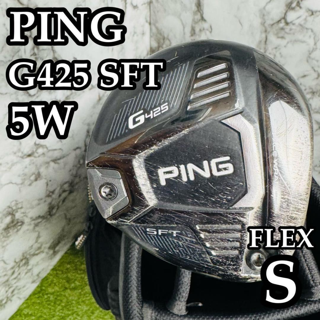 【良品】ピン G425 SFT 5W フェアウェイウッド 19° S