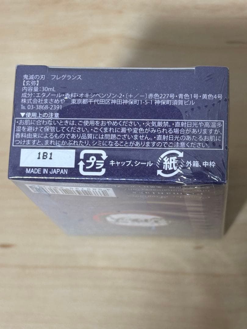鬼滅の刃 フレグランス primaniacs 2021 第4弾 不死川玄弥 希少